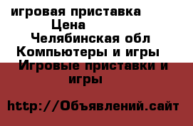 игровая приставка PS 3 › Цена ­ 8 000 - Челябинская обл. Компьютеры и игры » Игровые приставки и игры   